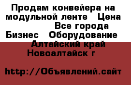 Продам конвейера на модульной ленте › Цена ­ 80 000 - Все города Бизнес » Оборудование   . Алтайский край,Новоалтайск г.